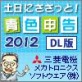 �y���ɂ������ƁI�F�\��2012 �y�O�H�d�@���J�g���j�N�X�\�t�g�E�G�A�z