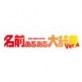 ���O���邠��厫�T Ver.4