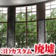 3Dカスタム-廃墟～マヤカン編～(DiGiket.com)