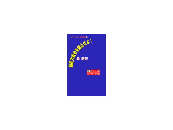 ���\�͐푈��j�~����I�`�V�e�B�K�[�h����i3�j�` �㊪�̏Љ�摜