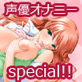 知りたい!聞きたい!素顔の声優さんシリーズ ～特別編～ オナニーSPECIAL(DiGiket.com)