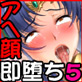 アヘ顔即堕ち2コマ物語 5(DiGiket.com)