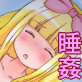 箱入り娘は寝てる間に処女を失う。(DiGiket.com)