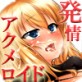 絶倫人工美少女アクメロイド1号2号(DiGiket.com)