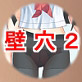 壁穴の向こうで今日のお当番が待ってるっ(ハート) Situation.2 必殺っ！ツンロリの介助(DiGiket.com)