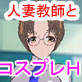 頼み込んで人妻教師とコスプレH！(DiGiket.com)