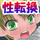いじめのストレスで性転換してしまった男の子エルク(DiGiket.com)