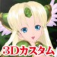 3Dカスタム-Riesz(DiGiket.com)