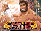 [Wild Wild West] の【おしおきマッスル2】