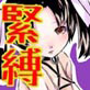 緊縛少女隊と緊縛テロリスト(DiGiket.com)
