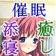 彼女の添寝☆催眠 ～オナニー誘導の癒し音声～(DiGiket.com)