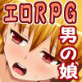ショタラブクエスト～男の娘RPG～(DiGiket.com)