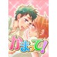 かまって!