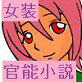 かわいい後輩が女装で告白してきたら(DiGiket.com)