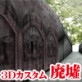 3Dカスタム-廃墟～砲台跡編～(DiGiket.com)