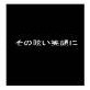その眩い笑顔に(DiGiket.com)