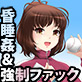 みなみは睡眠薬を盛られた(DiGiket.com)