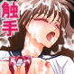 淫獣チェイサー茜2 (密室触手凌辱事件)(DiGiket.com)