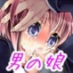 女子見習いの男の娘「カオル」(DiGiket.com)