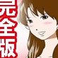 喜美嶋家での出来事 完全版(DiGiket.com)