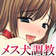 首輪物語～ボクとメス犬どもの5日間～(DiGiket.com)