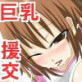体で稼ご！～金のためにおっさんに体を売る巨乳娘たち～(DiGiket.com)