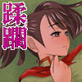 武闘家兄妹(DiGiket.com)