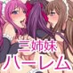 俺ンち☆ハーレム 三姉妹三昧(DiGiket.com)