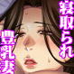 実況動画で汚された俺の妻～寝取られた豊乳Jカップ妻 雪絵(DiGiket.com)