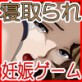 寝取られ妊娠ゲーム(DiGiket.com)