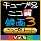 �`���[�u���j�R�^��3 �R���v���[�g Mac�� �y�}�O�m���A�z