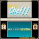 脳活 Chef !!(DiGiket.com)