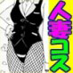 「オカズ上手なエロエロコスプレ人妻♀たちってお嫌いかしら?」(DiGiket.com)