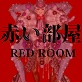 赤い部屋 RED ROOM／肉便姫外伝(DiGiket.com)