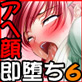 アヘ顔即堕ち2コマ物語 6(DiGiket.com)