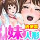 妹肉便器人形～人体コントロールフィギュア～(DiGiket.com)