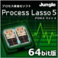 ProcessLasso5 64bit版 【ジャングル】