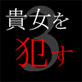 �M����Ƃ��{�C�X3 �ώ��X�g�[�J�[ver.