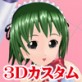 3Dカスタム-Riel(DiGiket.com)