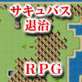 サキュバス退治RPG(DiGiket.com)