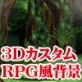 3Dカスタム-RPG風背景(DiGiket.com)