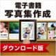 �d�q���ЁE�ʐ^�W�쐬 DL�� �y�f�l�b�g�z
