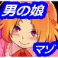 男の娘とマゾ(DiGiket.com)