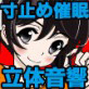 すんどめ☆超寸止め催眠3-妹の寸止め・立体音響編-