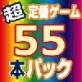 超定番ゲームお買得55本パック 【マグノリア】