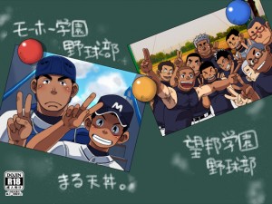 [まる天丼] の【モーホー学園野球部】