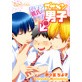 ブサメン男子♂〜イケメン彼氏の作り方〜セカンドシーズン