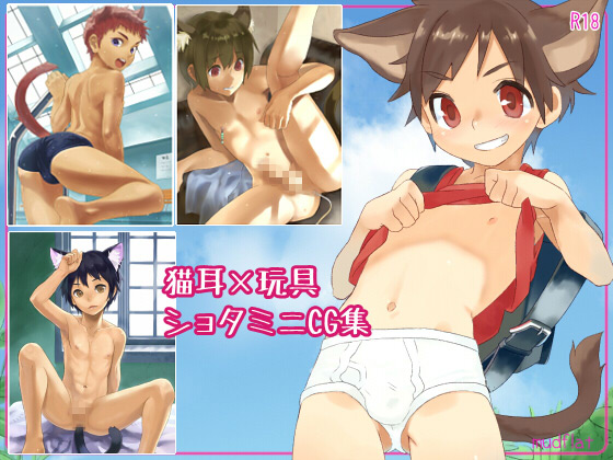 Bl同人 オリジナル 猫耳 玩具 ショタミニcg集 完全bl同人宣言腐女子の好きなもの置き場