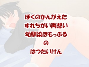 [びんぼうゆすり] の【ぼくのかんがえたすれちがい両想い幼馴染ほもっぷるのはつたいけん】