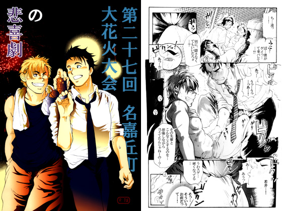[(株)5月18日] の【第二十七回名嘉丘町大花火大会の悲喜劇】